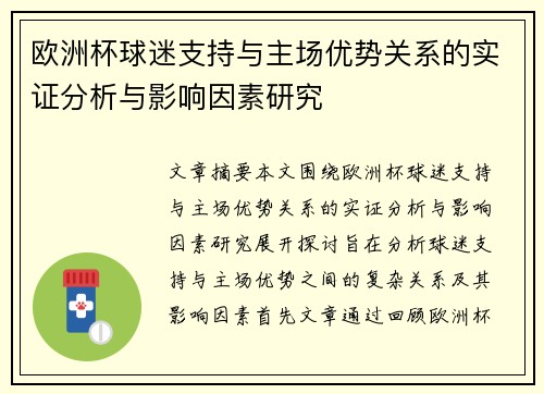 欧洲杯球迷支持与主场优势关系的实证分析与影响因素研究 欧洲杯球迷支持与主场优势关系的实证分析与影响因素研究