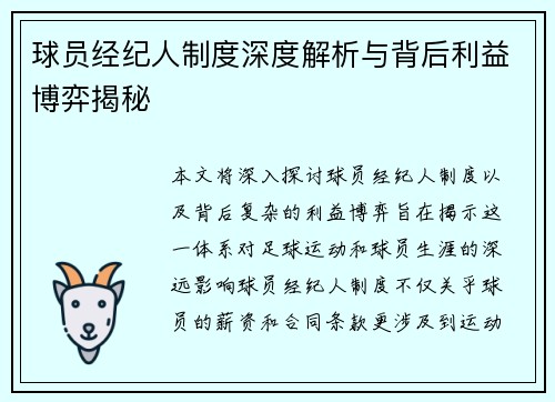 球员经纪人制度深度解析与背后利益博弈揭秘