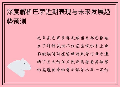 深度解析巴萨近期表现与未来发展趋势预测
