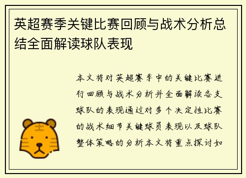 英超赛季关键比赛回顾与战术分析总结全面解读球队表现 英超赛季关键比赛回顾与战术分析总结全面解读球队表现