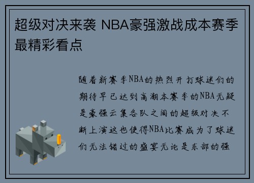 超级对决来袭 NBA豪强激战成本赛季最精彩看点 超级对决来袭 NBA豪强激战成本赛季最精彩看点