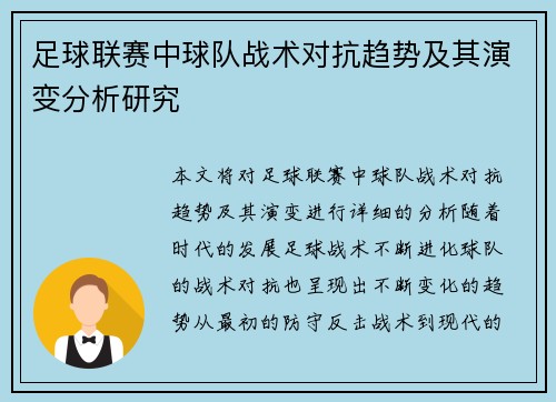 足球联赛中球队战术对抗趋势及其演变分析研究