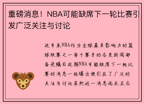 重磅消息!NBA可能缺席下一轮比赛引发广泛关注与讨论 重磅消息!NBA可能缺席下一轮比赛引发广泛关注与讨论