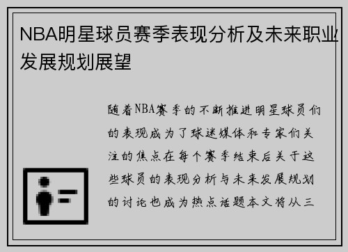 NBA明星球员赛季表现分析及未来职业发展规划展望