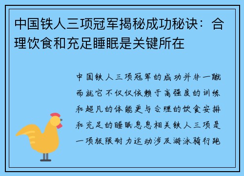 中国铁人三项冠军揭秘成功秘诀：合理饮食和充足睡眠是关键所在