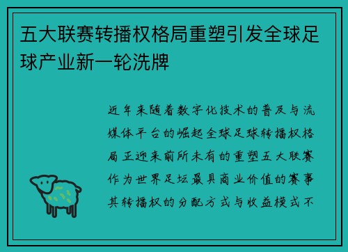 五大联赛转播权格局重塑引发全球足球产业新一轮洗牌 五大联赛转播权格局重塑引发全球足球产业新一轮洗牌