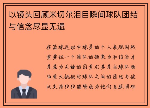以镜头回顾米切尔泪目瞬间球队团结与信念尽显无遗