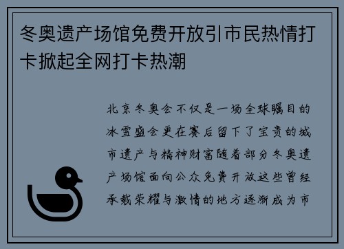 冬奥遗产场馆免费开放引市民热情打卡掀起全网打卡热潮 冬奥遗产场馆免费开放引市民热情打卡掀起全网打卡热潮