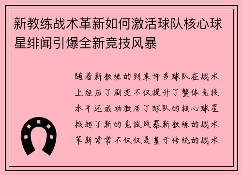 新教练战术革新如何激活球队核心球星绯闻引爆全新竞技风暴