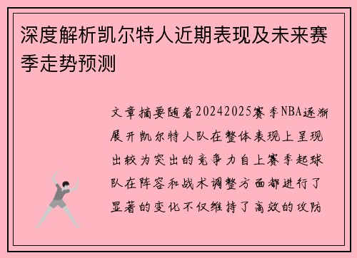 深度解析凯尔特人近期表现及未来赛季走势预测