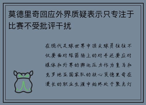 莫德里奇回应外界质疑表示只专注于比赛不受批评干扰 莫德里奇回应外界质疑表示只专注于比赛不受批评干扰