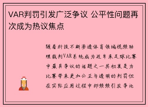 VAR判罚引发广泛争议 公平性问题再次成为热议焦点