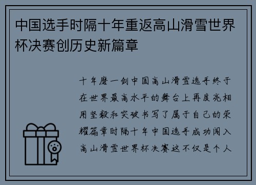 中国选手时隔十年重返高山滑雪世界杯决赛创历史新篇章