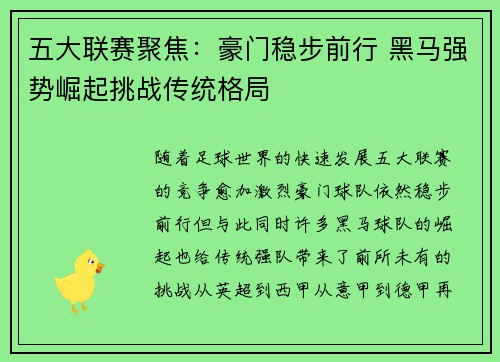 五大联赛聚焦：豪门稳步前行 黑马强势崛起挑战传统格局