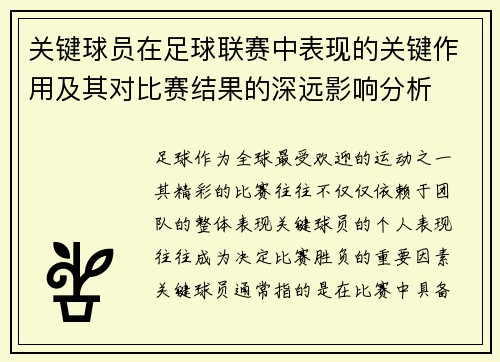 关键球员在足球联赛中表现的关键作用及其对比赛结果的深远影响分析