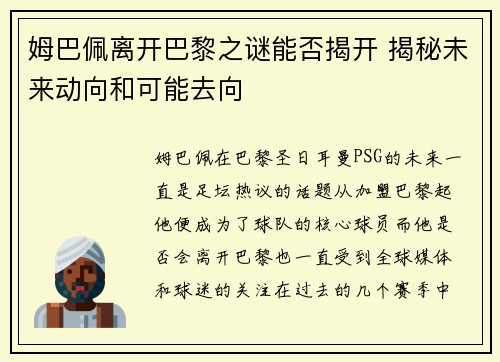 姆巴佩离开巴黎之谜能否揭开 揭秘未来动向和可能去向