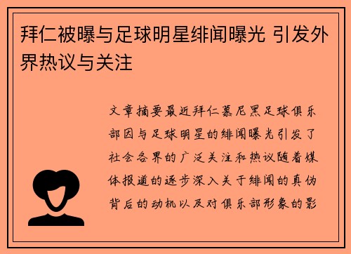 拜仁被曝与足球明星绯闻曝光 引发外界热议与关注