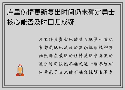 库里伤情更新复出时间仍未确定勇士核心能否及时回归成疑