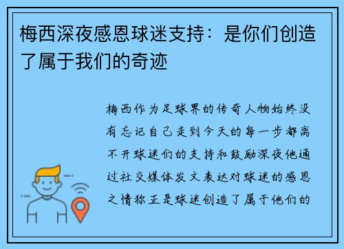 梅西深夜感恩球迷支持:是你们创造了属于我们的奇迹 梅西深夜感恩球迷支持:是你们创造了属于我们的奇迹