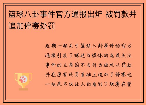 篮球八卦事件官方通报出炉 被罚款并追加停赛处罚