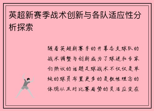 英超新赛季战术创新与各队适应性分析探索