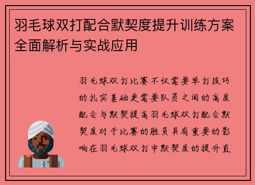 羽毛球双打配合默契度提升训练方案全面解析与实战应用 羽毛球双打配合默契度提升训练方案全面解析与实战应用