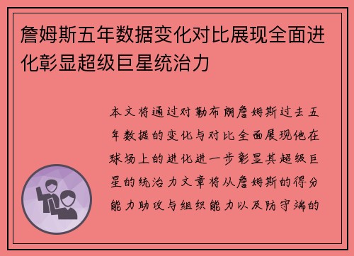 詹姆斯五年数据变化对比展现全面进化彰显超级巨星统治力
