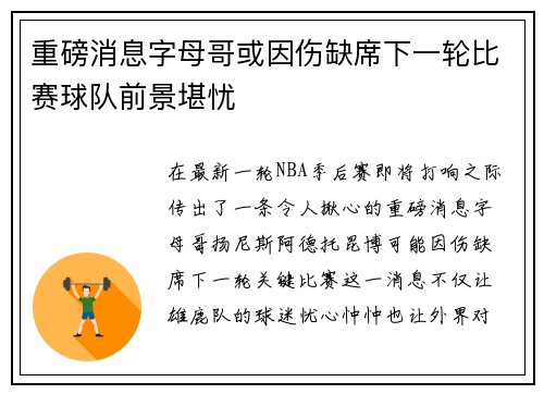 重磅消息字母哥或因伤缺席下一轮比赛球队前景堪忧 重磅消息字母哥或因伤缺席下一轮比赛球队前景堪忧