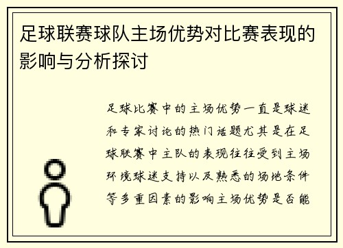 足球联赛球队主场优势对比赛表现的影响与分析探讨