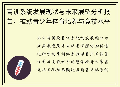 青训系统发展现状与未来展望分析报告：推动青少年体育培养与竞技水平提升
