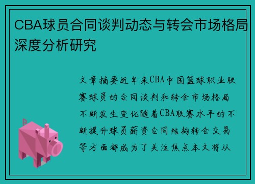 CBA球员合同谈判动态与转会市场格局深度分析研究 CBA球员合同谈判动态与转会市场格局深度分析研究