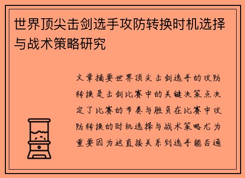 世界顶尖击剑选手攻防转换时机选择与战术策略研究