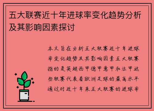 五大联赛近十年进球率变化趋势分析及其影响因素探讨 五大联赛近十年进球率变化趋势分析及其影响因素探讨