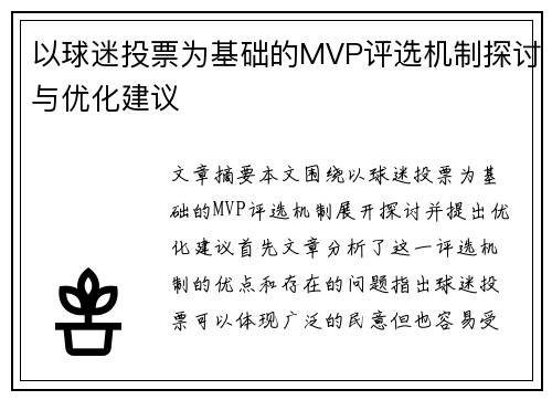 以球迷投票为基础的MVP评选机制探讨与优化建议