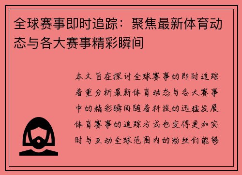 全球赛事即时追踪：聚焦最新体育动态与各大赛事精彩瞬间