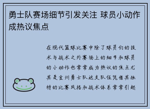 勇士队赛场细节引发关注 球员小动作成热议焦点