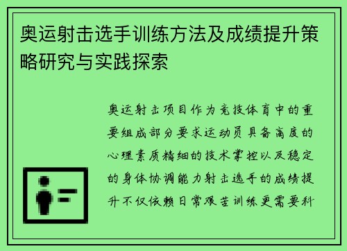 奥运射击选手训练方法及成绩提升策略研究与实践探索