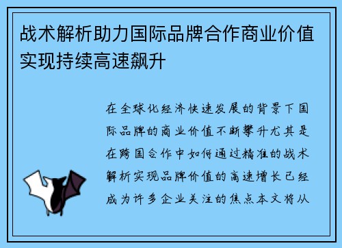 战术解析助力国际品牌合作商业价值实现持续高速飙升 战术解析助力国际品牌合作商业价值实现持续高速飙升