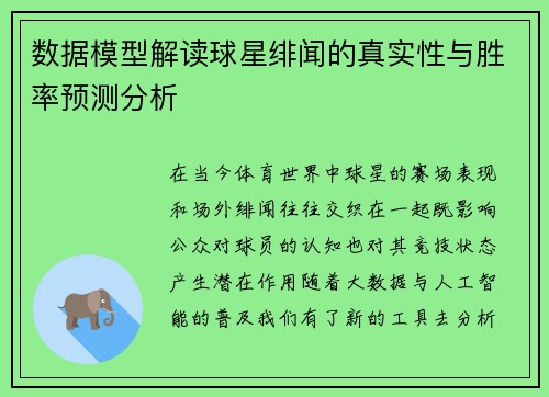 数据模型解读球星绯闻的真实性与胜率预测分析