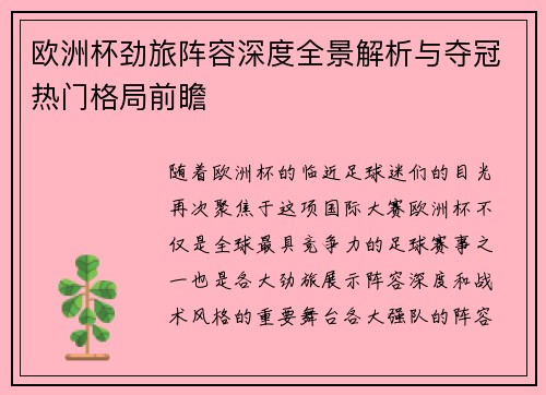 欧洲杯劲旅阵容深度全景解析与夺冠热门格局前瞻