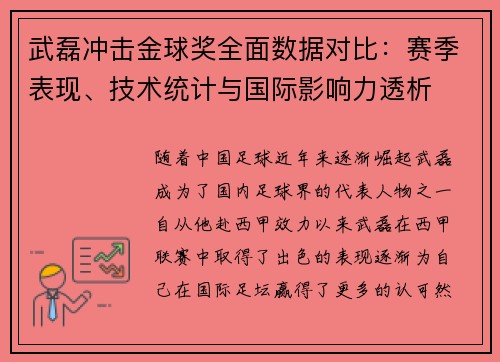 武磊冲击金球奖全面数据对比：赛季表现、技术统计与国际影响力透析