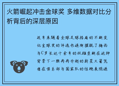 火箭崛起冲击金球奖 多维数据对比分析背后的深层原因