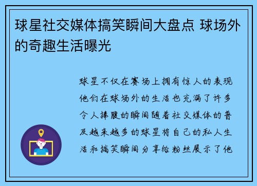 球星社交媒体搞笑瞬间大盘点 球场外的奇趣生活曝光