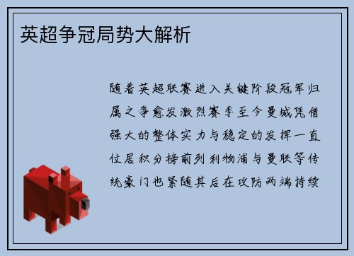 英超争冠局势大解析