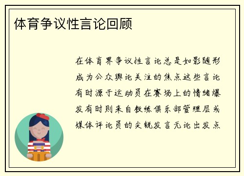 体育争议性言论回顾