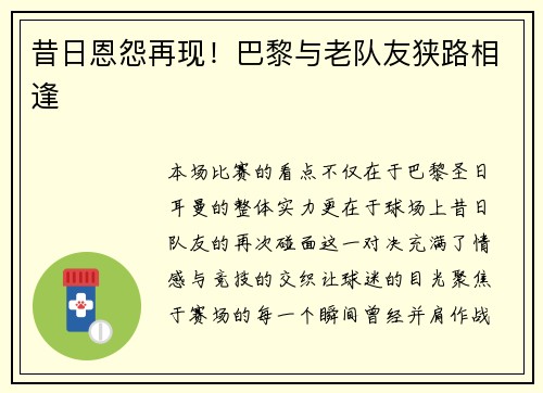 昔日恩怨再现！巴黎与老队友狭路相逢