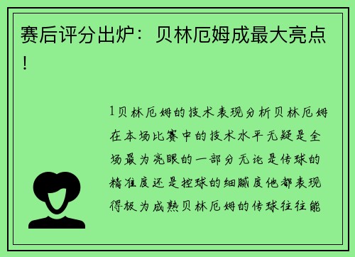 赛后评分出炉：贝林厄姆成最大亮点！