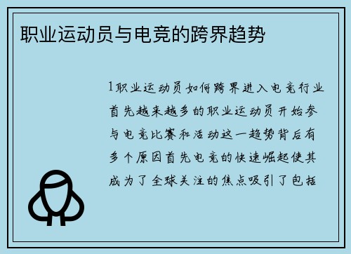职业运动员与电竞的跨界趋势
