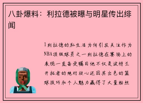 八卦爆料：利拉德被曝与明星传出绯闻
