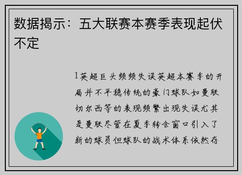 数据揭示：五大联赛本赛季表现起伏不定